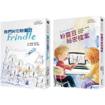 始終粉靈豆：《我們叫它粉靈豆--Frindle》＋《粉靈豆祕密檔案》套書