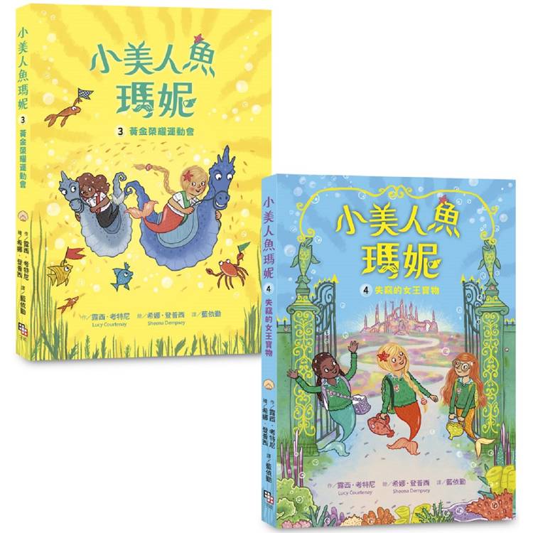 小美人魚瑪妮3＋4套書：黃金榮耀運動會＋失竊的女王寶物【金石堂、博客來熱銷】