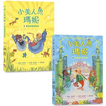 小美人魚瑪妮3＋4套書：黃金榮耀運動會＋失竊的女王寶物