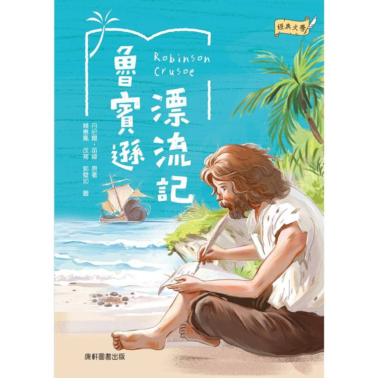 經典文學：魯賓遜漂流記【金石堂、博客來熱銷】