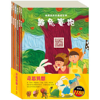 奇思異想 套組(龜兔賽跑＋獅子與老鼠＋烏鴉的彩色羽毛＋國王的金手指＋精靈與鞋匠＋蟋蟀與螞蟻)