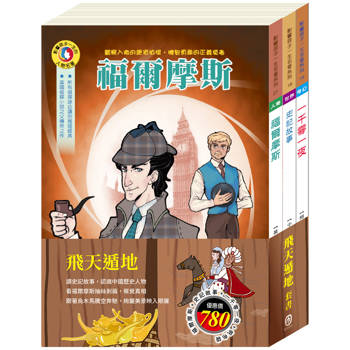 飛天遁地 套書(福爾摩斯＋史記故事＋一千零一夜，加贈：棉帆布提袋)