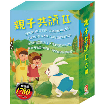 親子共讀Ⅱ套組：《地心冒險&環遊世界八十天＋森林報&柳林風聲＋誰該騎驢子＋樵夫的願望＋龜兔賽跑＋獅子與老鼠》