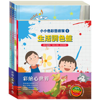 彩繪心世界 套組：《小小色彩藝術家：生活調色盤》＋《晚安故事：放羊的孩子＋花衣魔笛手＋阿里巴巴與四十大盜》