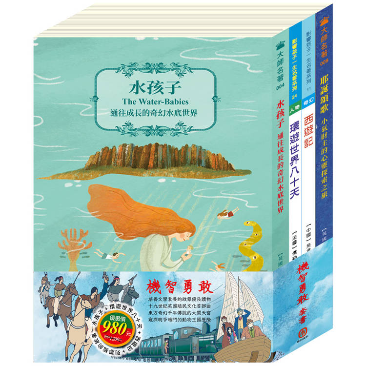 機智勇敢 套書(西遊記＋環遊世界八十天＋水孩子＋列那狐的故事)【金石堂、博客來熱銷】