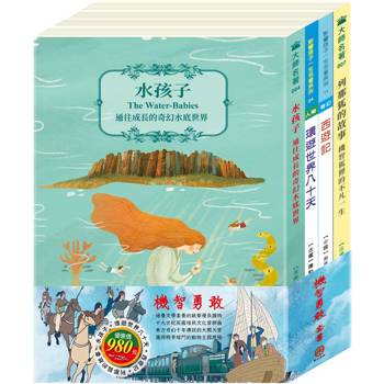 機智勇敢 套書(西遊記＋環遊世界八十天＋水孩子＋列那狐的故事)