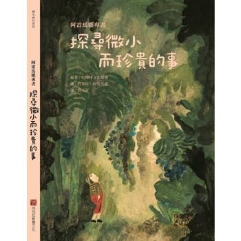阿雷馬娜專書：探尋微小而珍貴的事
