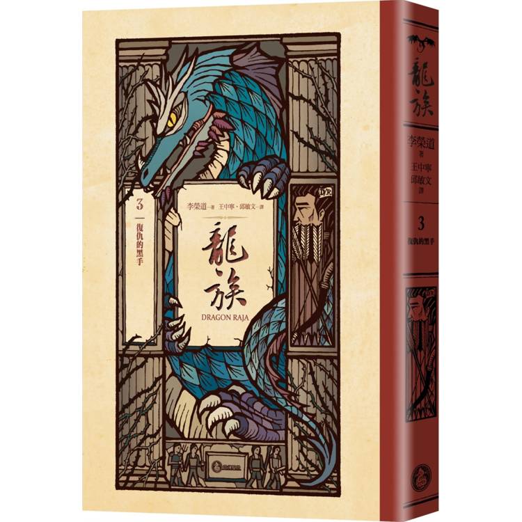 龍族3：復仇的黑手(全球暢銷250萬冊奇幻經典史詩鉅作25周年紀念典藏版)【金石堂、博客來熱銷】