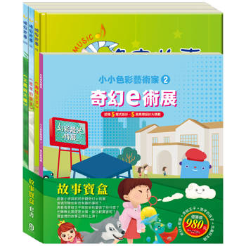故事寶盒 套書(奇幻ｅ術展＋青蛙王子＋放羊的孩子＋北風與太陽)