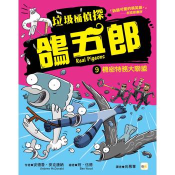 垃圾桶偵探 鴿五郎9：機密特務大聯盟﹝低中年級推理讀本﹞