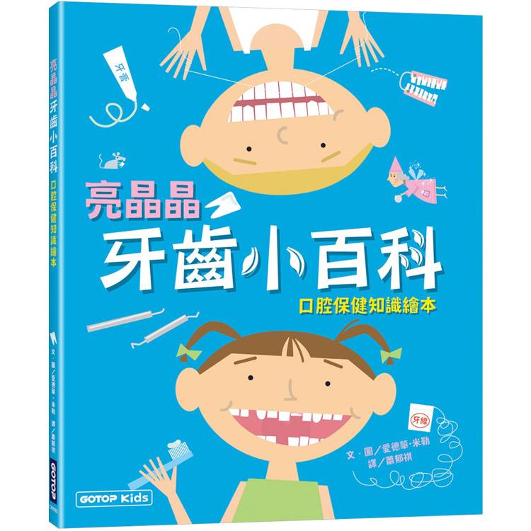 亮晶晶牙齒小百科：口腔保健知識繪本【金石堂、博客來熱銷】