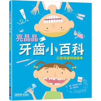 【電子書】亮晶晶牙齒小百科：口腔保健知識繪本