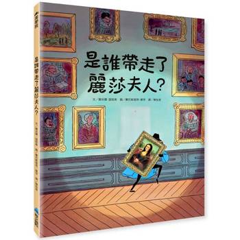 是誰帶走了麗莎夫人？