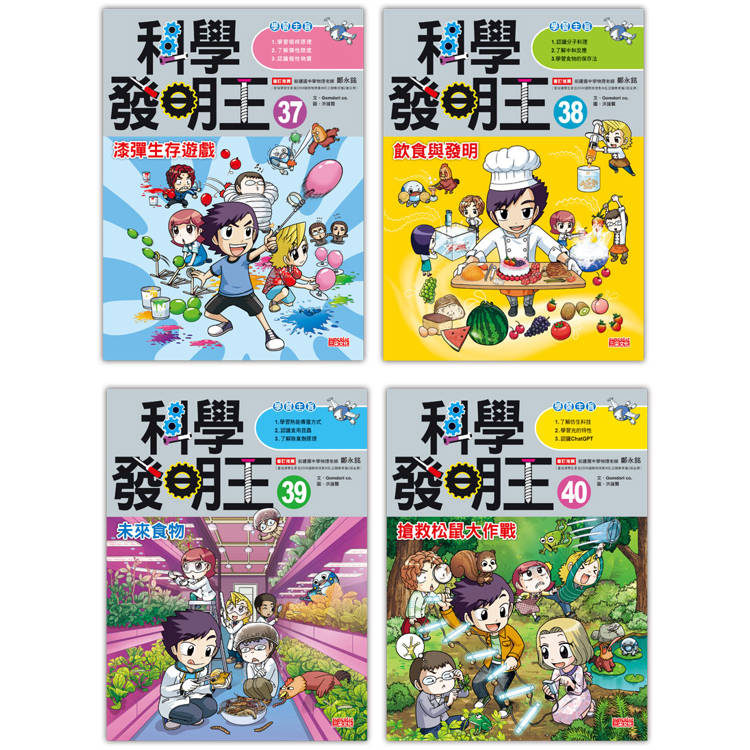 科學發明王套書【第十輯】(第37~40冊)【金石堂、博客來熱銷】