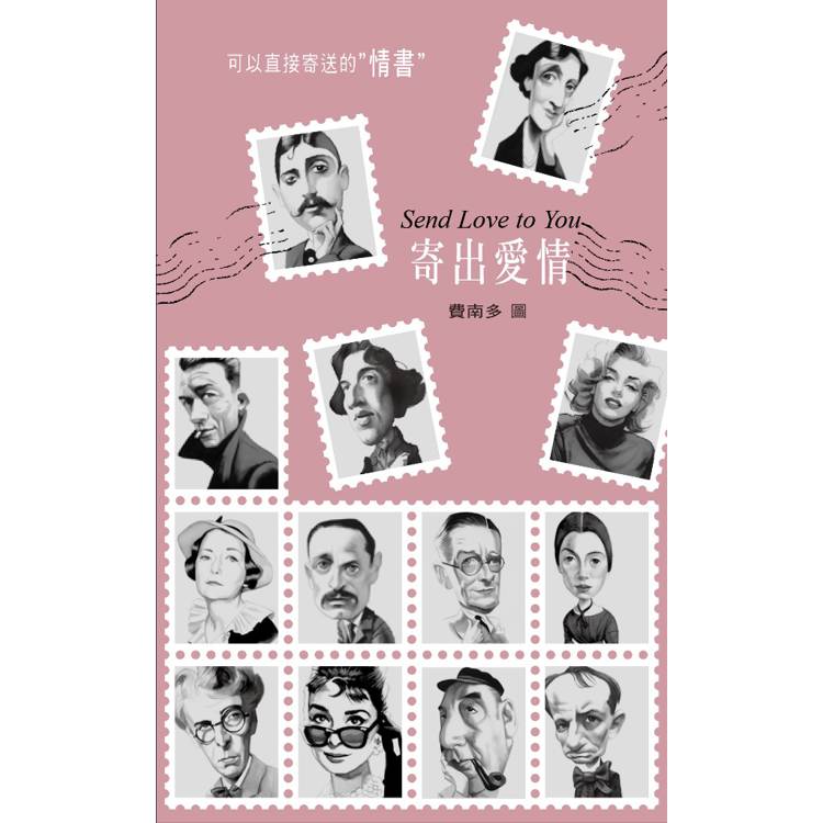 寄出愛情 (愛情智慧名言＋信封式書盒)【金石堂、博客來熱銷】