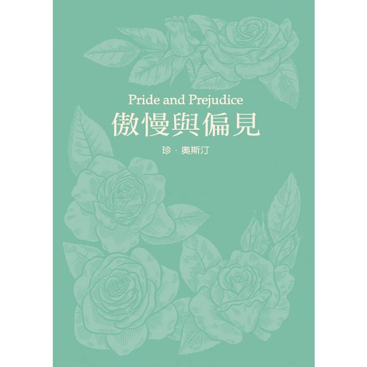 傲慢與偏見(珍．奧斯汀誕辰250周年紀念珍藏版)【金石堂、博客來熱銷】