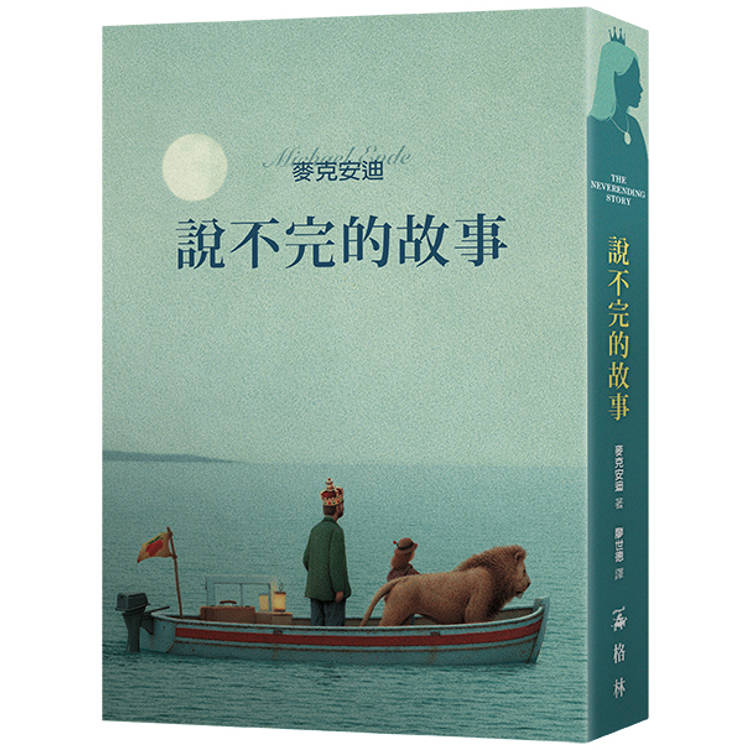 說不完的故事（一場追尋自我的奇幻大冒險）【金石堂、博客來熱銷】