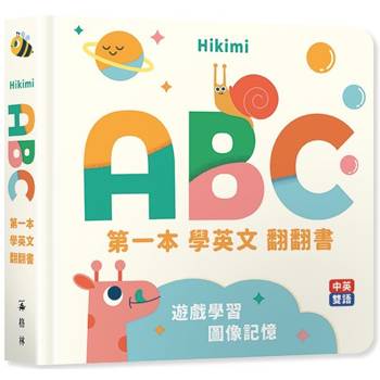 ABC：第一本學英文翻翻書（中英雙語圖像互動拉頁書）
