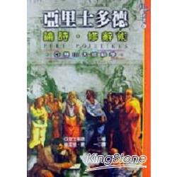 亞里士多德．論詩．修辭術：亞歷山大修辭院 | 拾書所