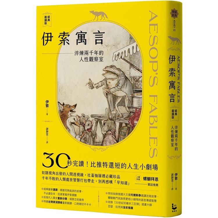 伊索寓言‧經典選讀版：淬煉兩千年的人性觀察室【特別收錄托爾斯泰選故事及插畫大譯故事及插畫大師亞瑟‧拉【金石堂、博客來熱銷】