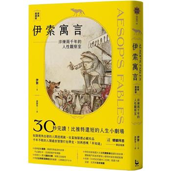 【電子書】伊索寓言・經典選讀版