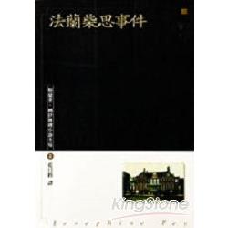 法蘭柴思事件 | 拾書所