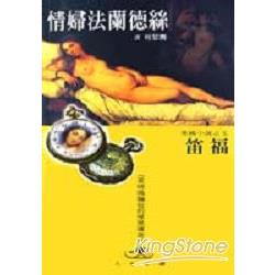 情婦法蘭德絲 | 拾書所