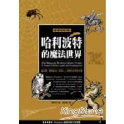 哈利波特的魔法世界：貓頭鷹、獨角獸與「那個人」在西方世界的來歷 | 拾書所