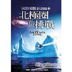 阿特米斯奇幻歷險2：北極圈的挑戰 | 拾書所