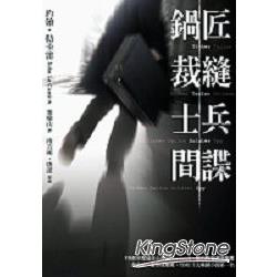 鍋匠裁縫士兵間諜 | 拾書所