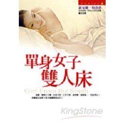 單身女子雙人床 | 拾書所