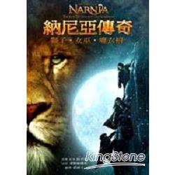 納尼亞傳奇－獅子‧女巫‧魔衣櫥(電影圖文書) | 拾書所