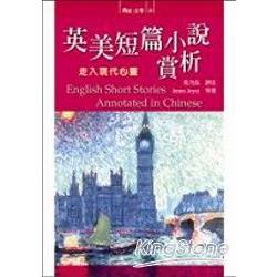 英美短篇小說賞析：走入現代心靈 | 拾書所