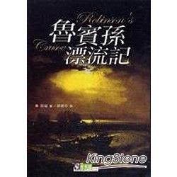 魯賓孫漂流記 | 拾書所