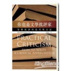 你也是文學批評家：實際批評的技巧與方法 | 拾書所
