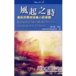 風起之時：曼斯菲爾德短篇小說導讀 | 拾書所