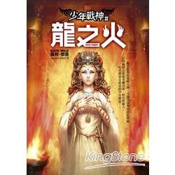 龍之火：少年戰神2 | 拾書所