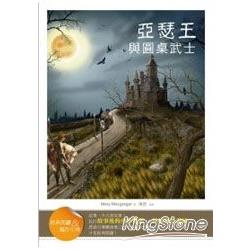 亞瑟王與圓桌武士【經典閱讀&寫作引導】(25K彩圖注音版) | 拾書所