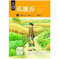 名著小學堂06－－孤雛淚 | 拾書所