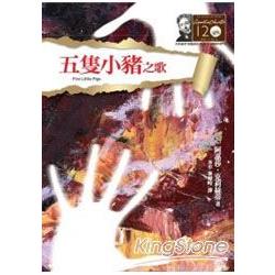 五隻小豬之歌：克莉絲蒂120誕辰紀念版10 | 拾書所