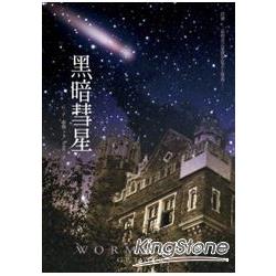 黑暗慧星 | 拾書所