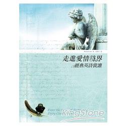 走進愛情詩界：經典英詩賞讀 (20K彩色版) | 拾書所