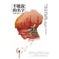 不能說的名字 | 拾書所