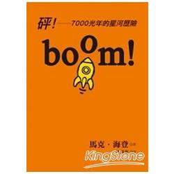 Boom!砰! : 7000光年的星河歷險 小魯勁小說 ;RF06