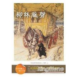 柳林風聲：經典閱讀&寫作引導 | 拾書所