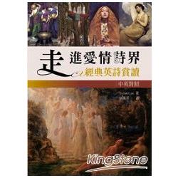 走進愛情詩界：經典英詩賞讀 (32K彩色版) | 拾書所