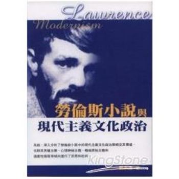 【電子書】勞倫斯小說與現代主義文化政治