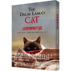 達賴喇嘛的貓：又稱小雪獅，是來自天堂的、不受限的幸福，是美麗、珍貴的提醒，叫人要活、在、當、下。 | 拾書所