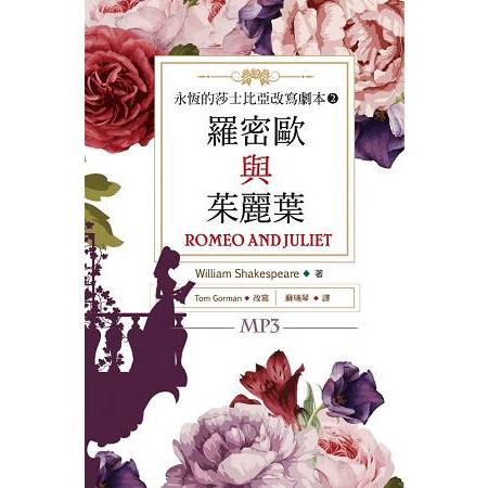 羅密歐與茱麗葉 Romeo and Juliet：永恆的莎士比亞改寫劇本 2(25K彩色+1MP3) | 拾書所