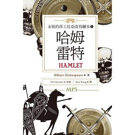 哈姆雷特 Hamlet：永恆的莎士比亞改寫劇本 1(25K彩色+1MP3) | 拾書所